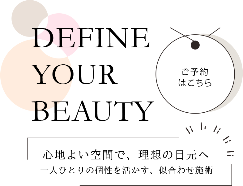 自分らしい美を引き出す施術